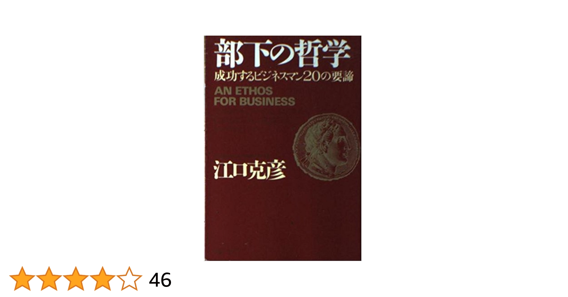 部下の哲学: 成功するビジネスマン20の要諦 (PHP文庫 え 5-9